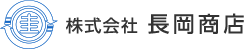 株式会社長岡商店